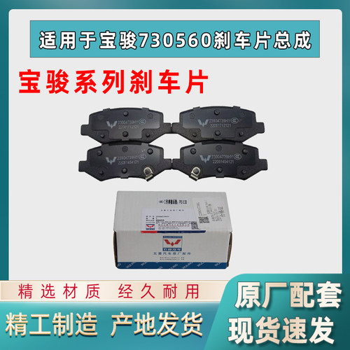 原厂宝骏730560510前后刹车片