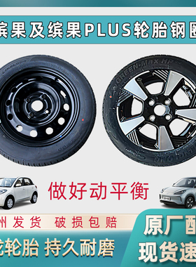 适配原厂五菱缤果轮胎轮毂总成185/60R15钢圈备用轮胎缤果PLUS