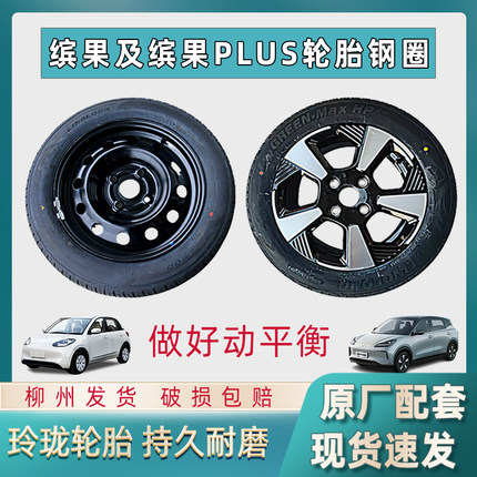 适配原厂五菱缤果轮胎轮毂总成185/60R15钢圈备用轮胎缤果PLUS