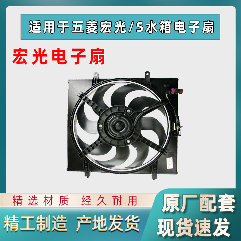 原厂五菱宏光S/V/S3水箱电子扇