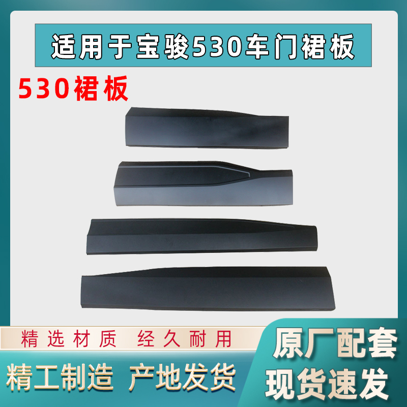 宝骏530车门装饰裙板下裙边