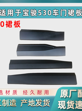宝骏530车门装饰裙板下裙边