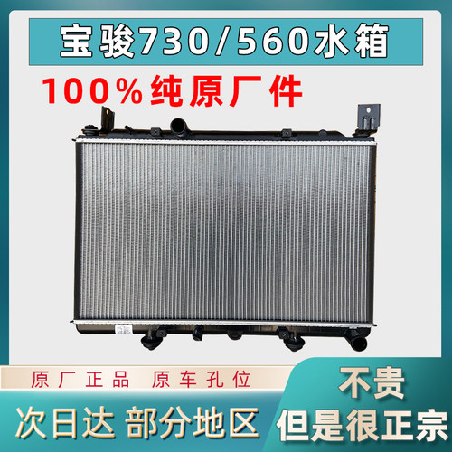 宝骏730/560散热器总成水箱