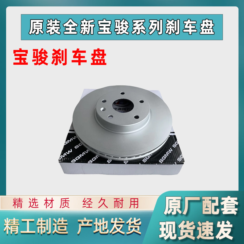 原装宝骏730560510制动盘刹车盘