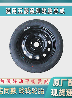 适配五菱宏光EV轮毂备胎总成轮胎车胎五菱宏光S1/S/荣光185/70R14