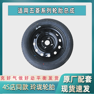 适配五菱宏光EV轮毂备胎总成轮胎车胎五菱宏光S1/S/荣光185/70R14