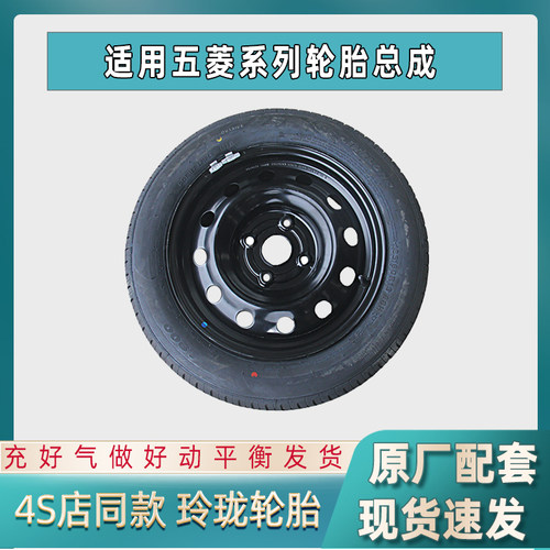 适配五菱宏光EV轮毂备胎总成轮胎车胎五菱宏光S1/S/荣光185/70R14