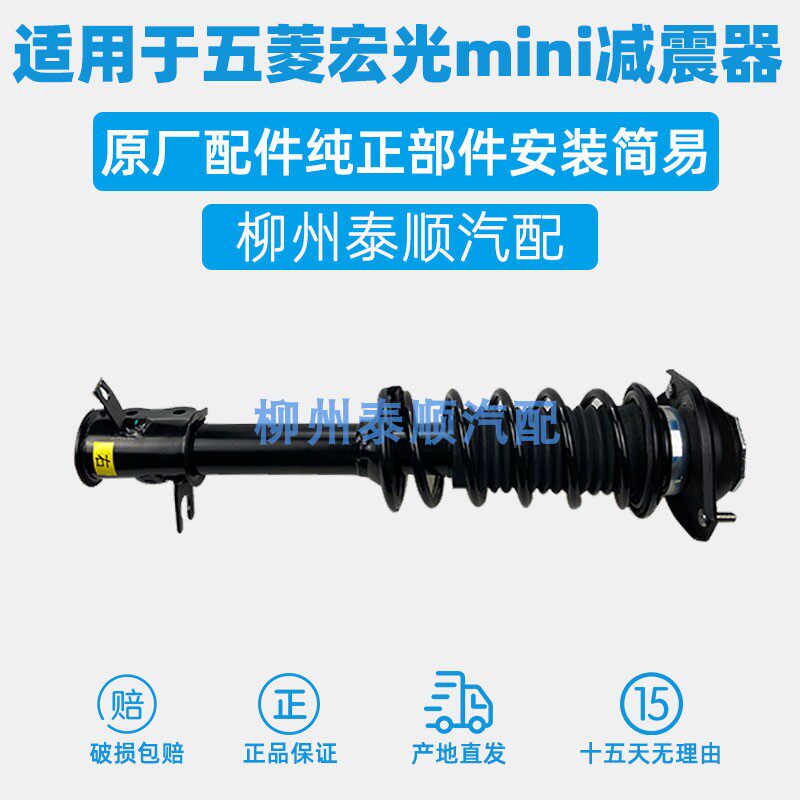 五菱宏光miniEV50前减震器总成