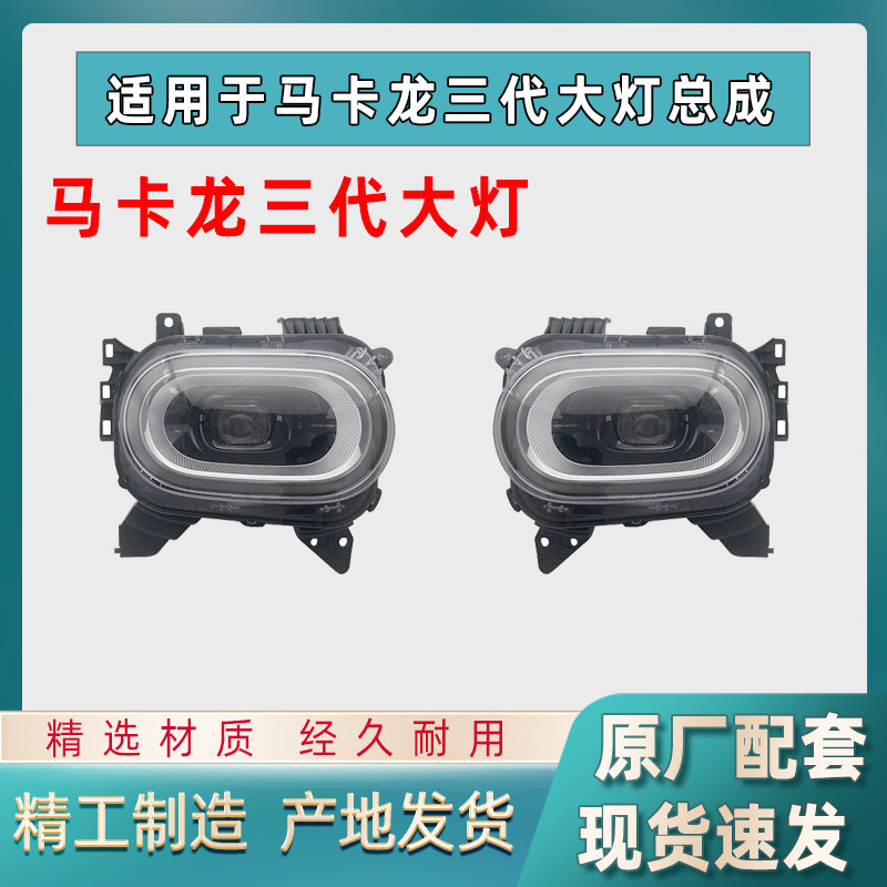 原厂五菱马卡龙三代前大灯总成