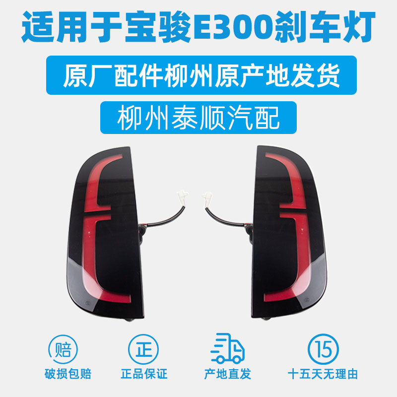 宝骏E300刹车灯原厂总成倒车灯