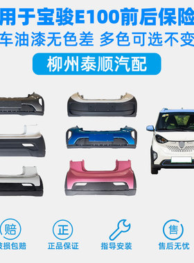 适用于宝骏E100前保险杠后保险杠总成前杠小E前包围前脸原厂原装
