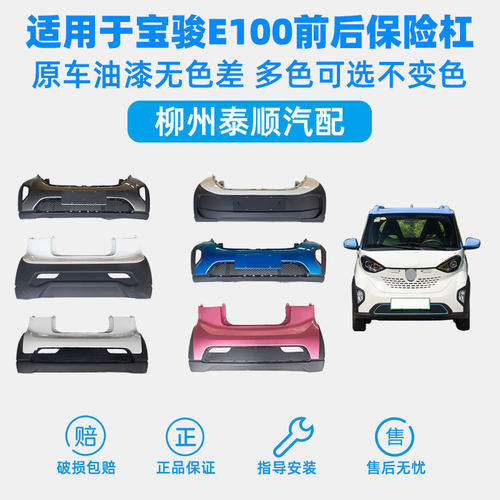 宝骏E100前后保险杠原厂正品带漆