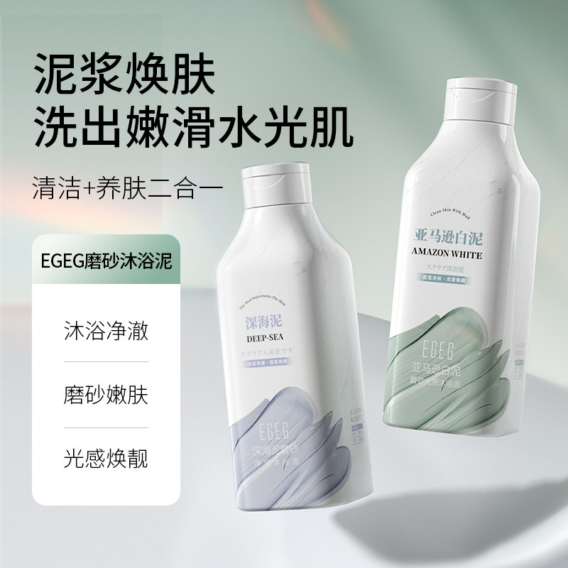 egeg深海泥磨砂沐浴泥亚马逊白泥持久留香深层清洁磨砂去角质清爽