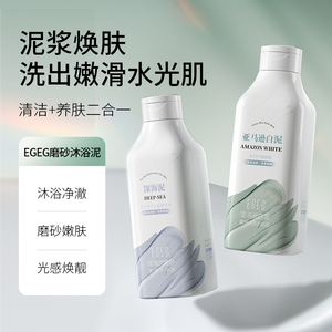 EGEG深海泥磨砂沐浴泥亚马逊白泥持久留香深层清洁磨砂去角质清爽