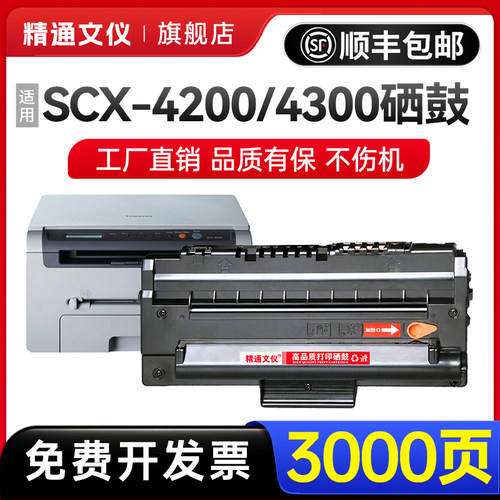 精通文仪4200硒鼓SCX4200