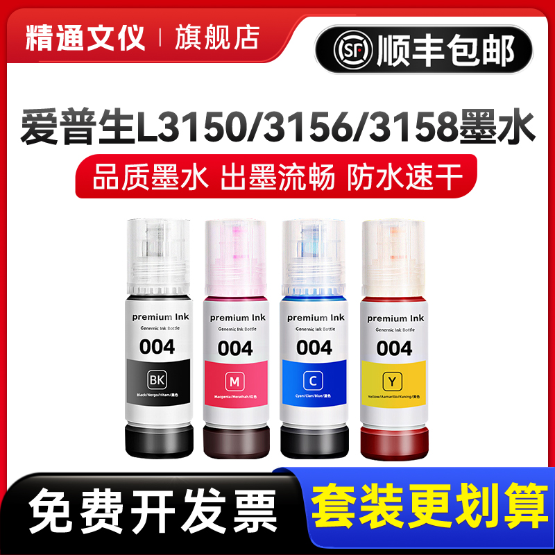 精通适用epson爱普生002/004打印机墨水L3151 L3153 L1118 L3150 L3156 L3158 L3118 L3119 L3169彩色非原装