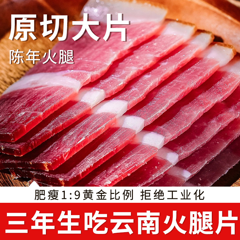 三年正宗云南火腿片宣威生吃即食农家切片云南特产农家官方旗舰店