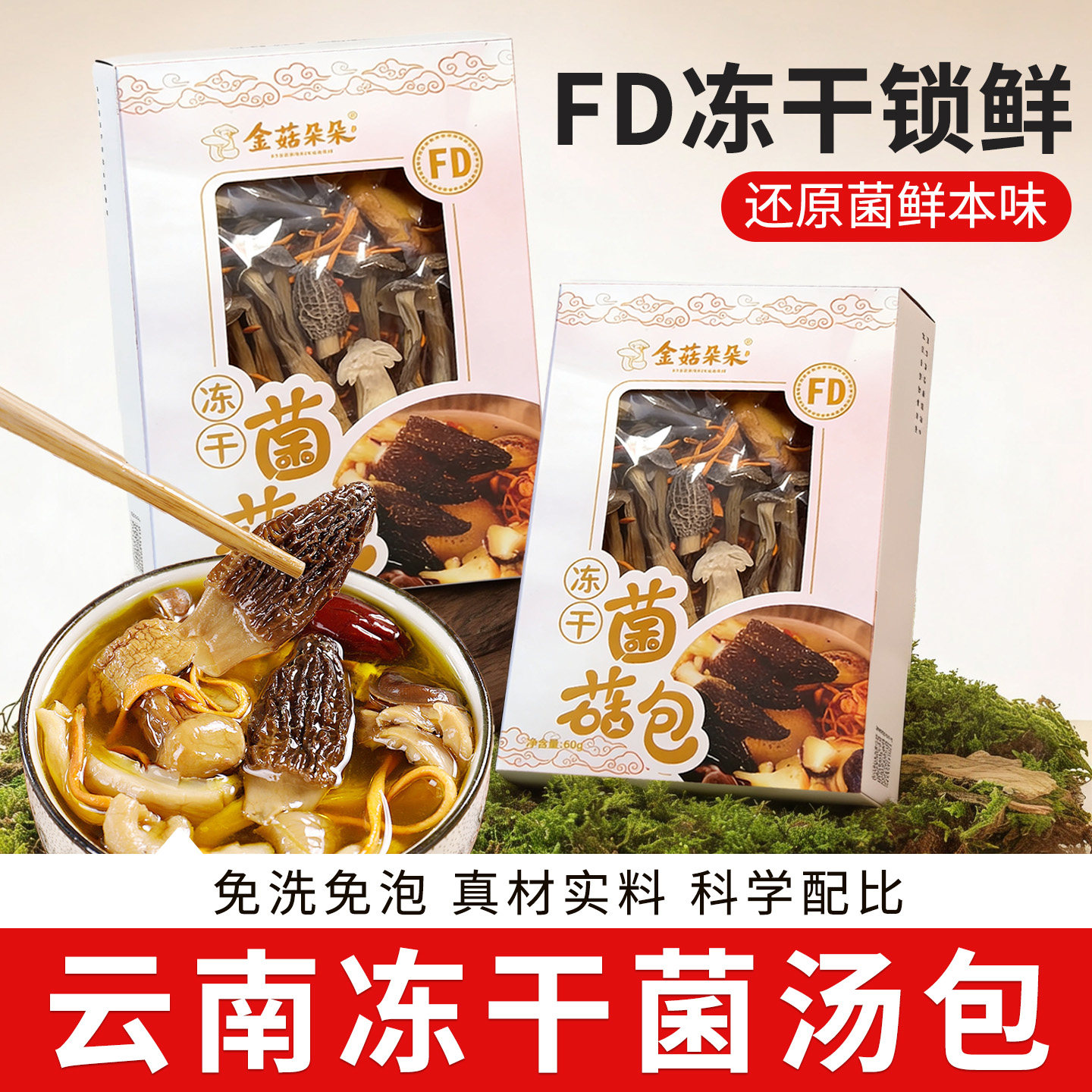 云南特产FD冻干菌汤包野生有机菌菇汤料包羊肚菌干货炖鸡煲汤食材