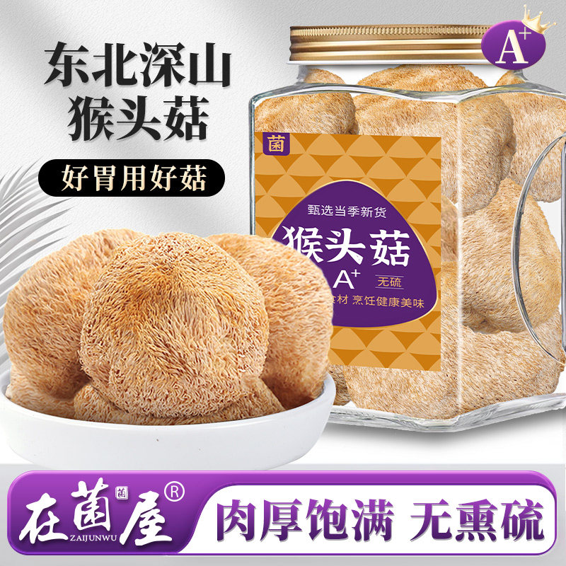 东北长白山野生猴头菇干货官方旗舰店正品新鲜菌菇粉纯猴头菌