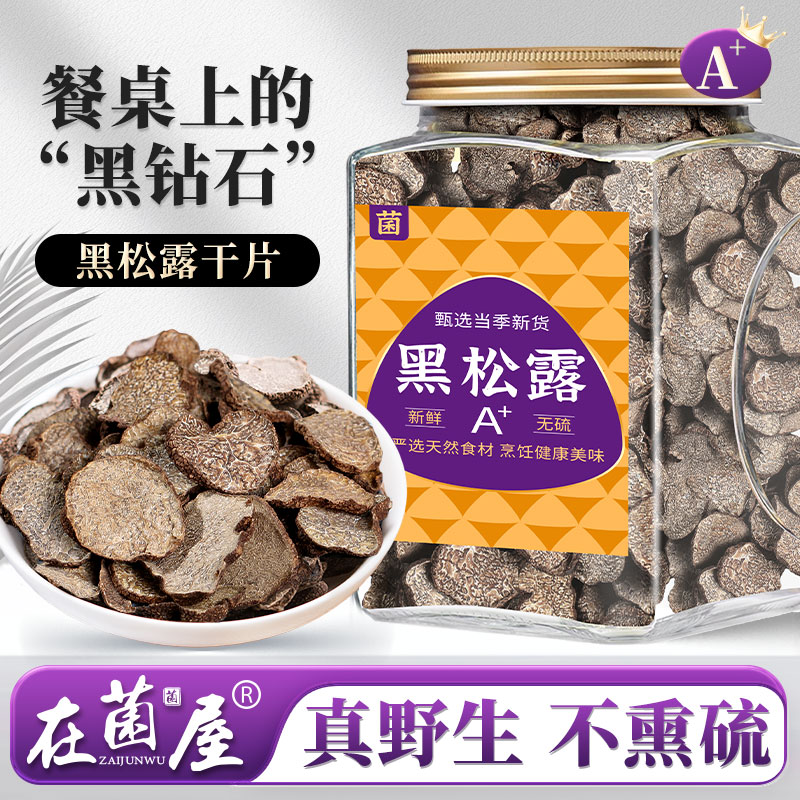 野生黑松露干片云南特产非新鲜干货黑松茸猪拱菌营养菌菇煲汤食材