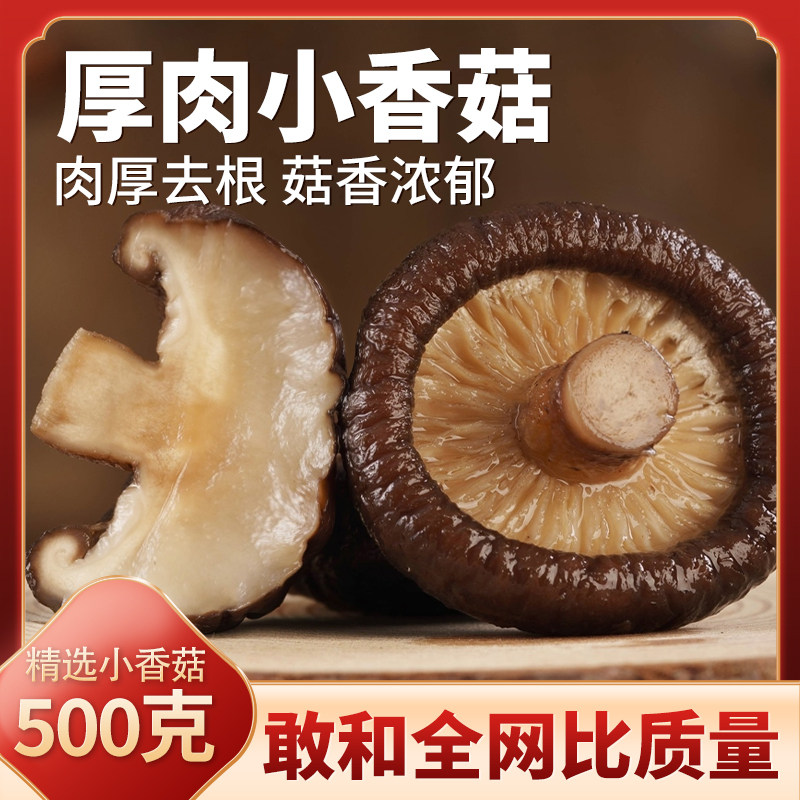 云南特产优质香菇干货肉厚无根无硫熏蘑菇冬菇花菇菌菇类干货山珍