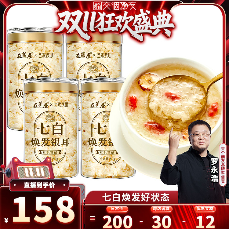 【交个朋友周年庆 现货开抢】4罐七白本草银耳干货出胶银耳羹冲泡