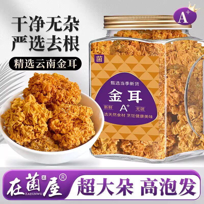 云南特产金耳菌干货大朵黄金耳羹脑耳银耳黄耳金耳新鲜野生菌菇