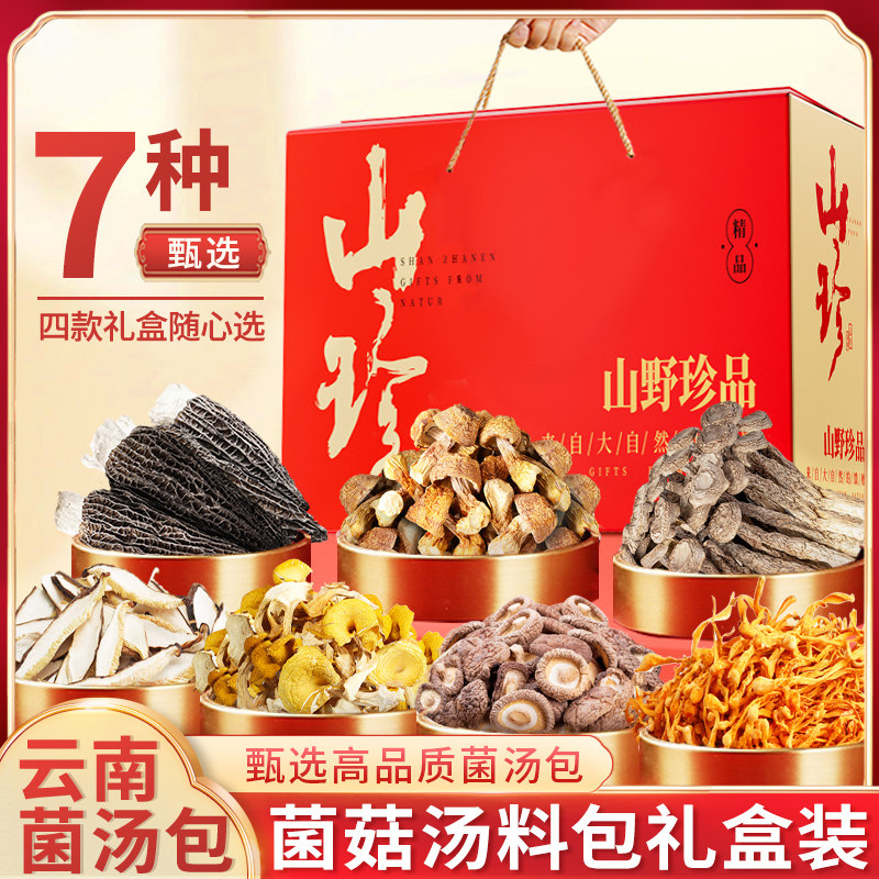 端午野生山珍云南七彩菌端午礼盒菌菇干货羊肚菌菌菇汤料包大礼包