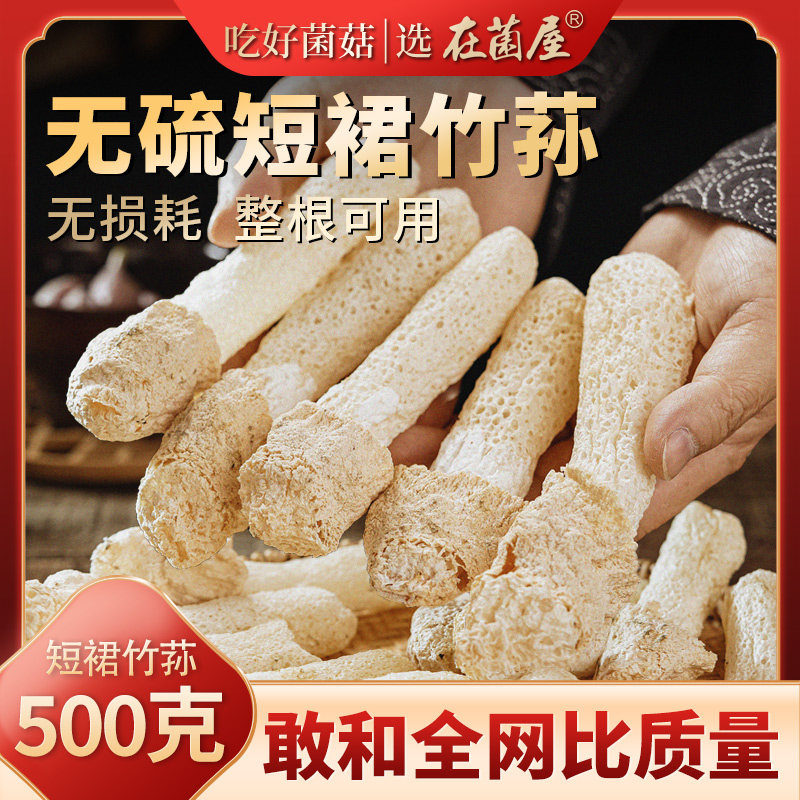 无硫短裙竹荪500g干货官方旗舰店新鲜野生菌菇一级竹笙菌竹孙一斤