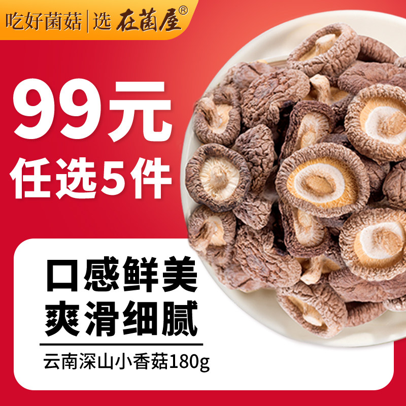 【99元选5件】干珍珠小香菇干货云南野生菌菇金钱菇冬菇花菇