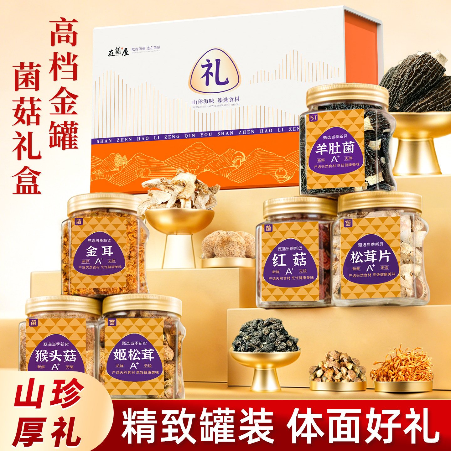 春节菌菇礼盒年货大礼包云南干货菌子山珍羊肚菌黑松露红菇送长辈