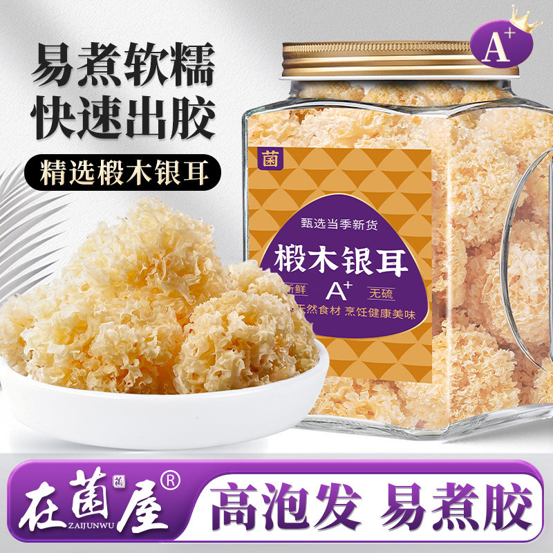 精选锻木小银耳干货新鲜无硫非特级野生白木耳雪耳糯耳羹丑耳出胶