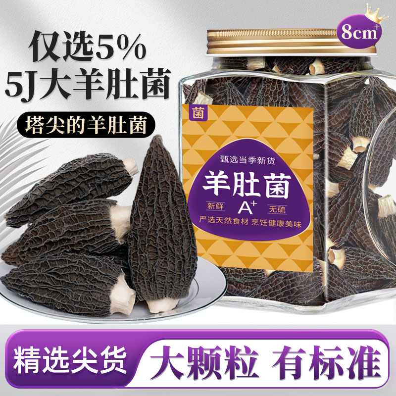 5J大颗粒羊肚菌干货500g官方旗舰店新鲜野生牛肚菌云南特级羊肚蘑