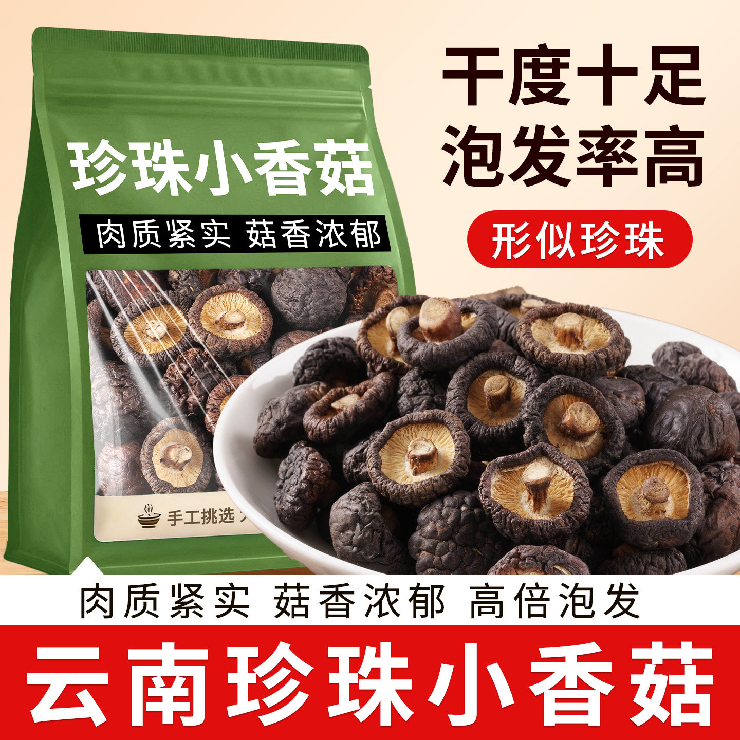 云南珍珠小香菇干货特级新货野生干蘑菇冬菇花菇菌菇类官方旗舰店