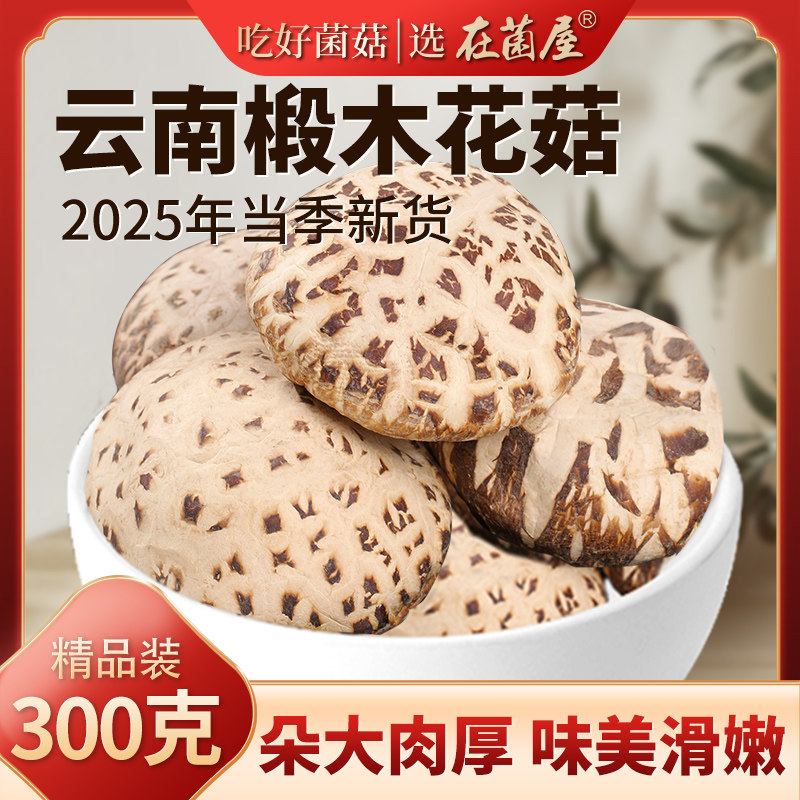 精品300g云南椴木花菇干货官方旗舰店野生菌香菇新鲜煲汤食材蘑菇