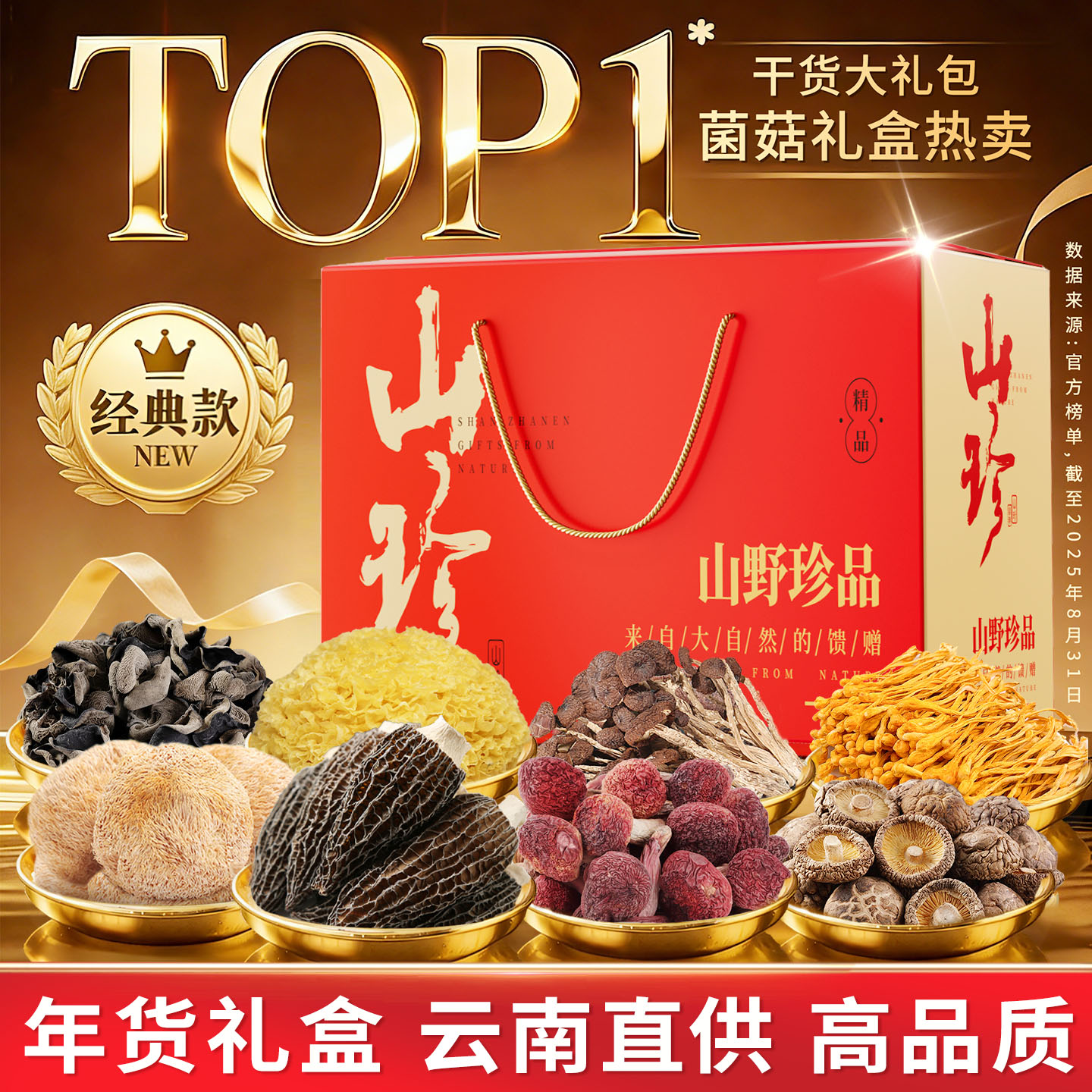 春节菌菇礼盒云南山珍干货大礼包年货元旦送礼羊肚菌送长辈旗舰店