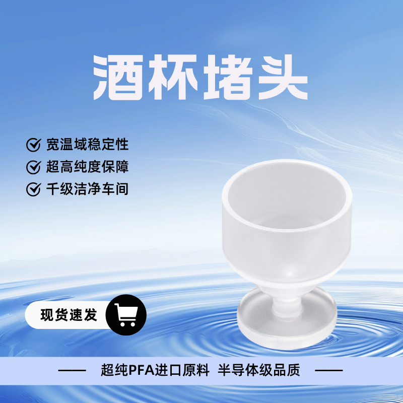 扩口接头PFA酒杯堵头四氟管配件封堵特氟龙闷头堵帽FCAP堵头