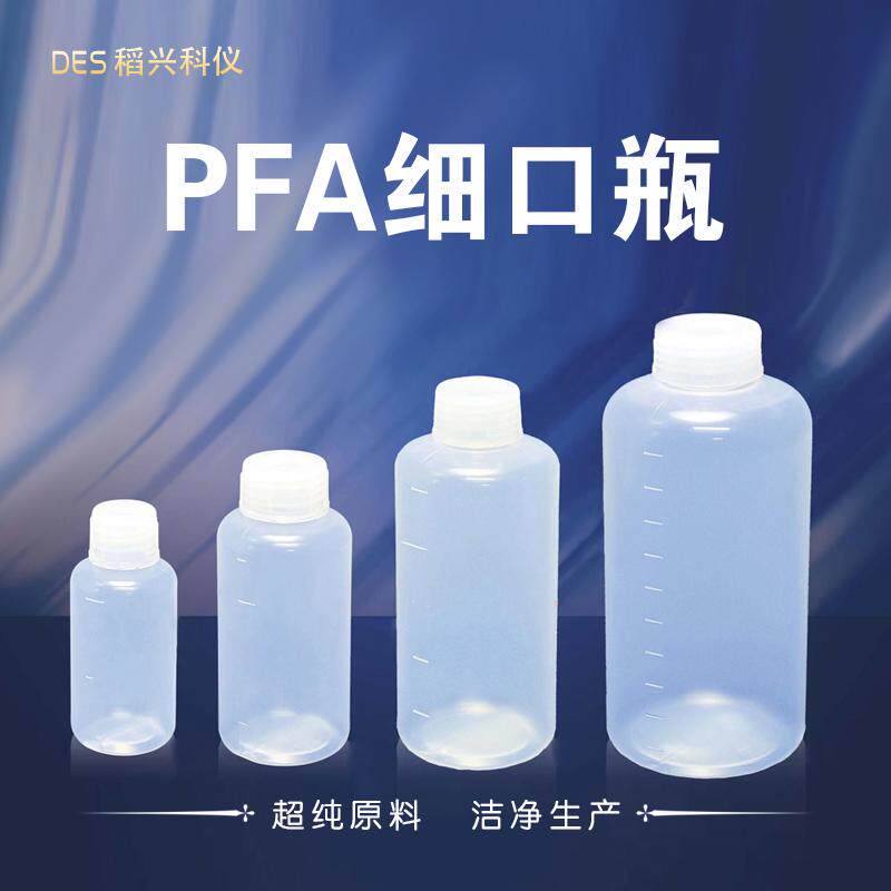 德赢创新超纯PFA细口瓶药液取样瓶20ml-1000ml刻度塑料窄口试剂瓶