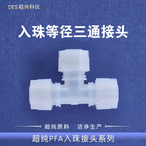 超纯PFA入珠接头等径三通同径