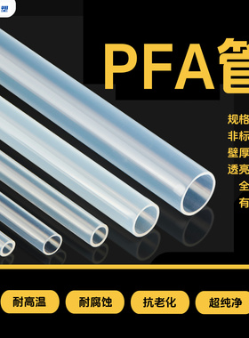 透明聚四氟乙烯管 四氟管铁氟龙管 耐高温管PFA FEP F46 4/6/8/10
