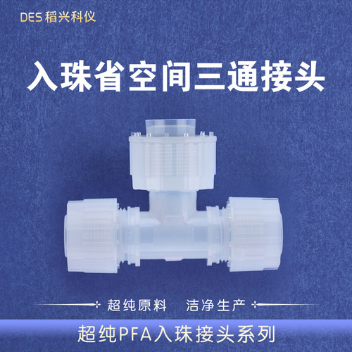 超纯PFA入珠接头省空间三通变径