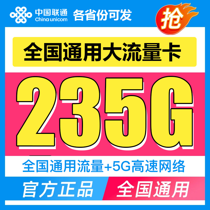 中国联通流量卡纯流量上网卡手机卡电话卡无线限不限速5g全国通用