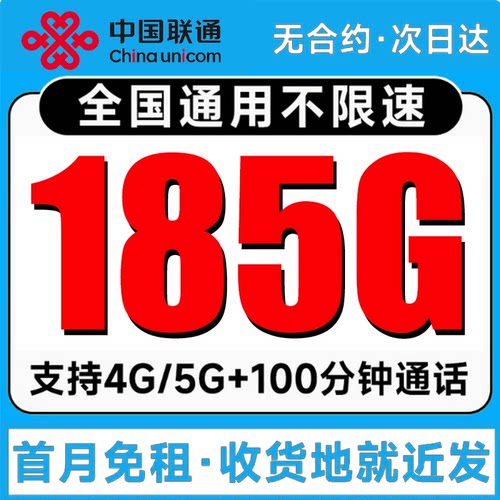 中国联通流量卡手机电话卡纯流量上网卡5G不限速大流量卡全国通用