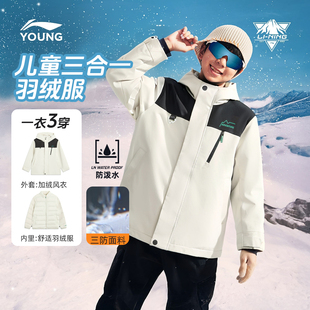 李宁童装儿童三合一羽绒服外套冲锋风衣2025新款青少年男童保暖衣