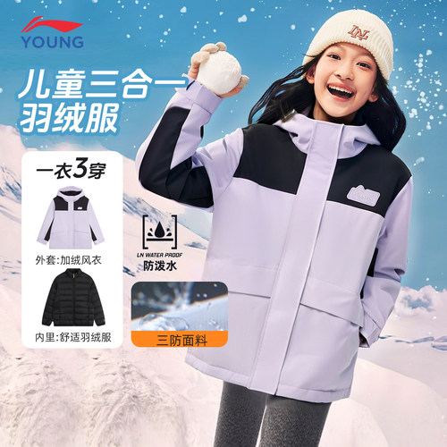 李宁儿童三合一羽绒服冲锋外套