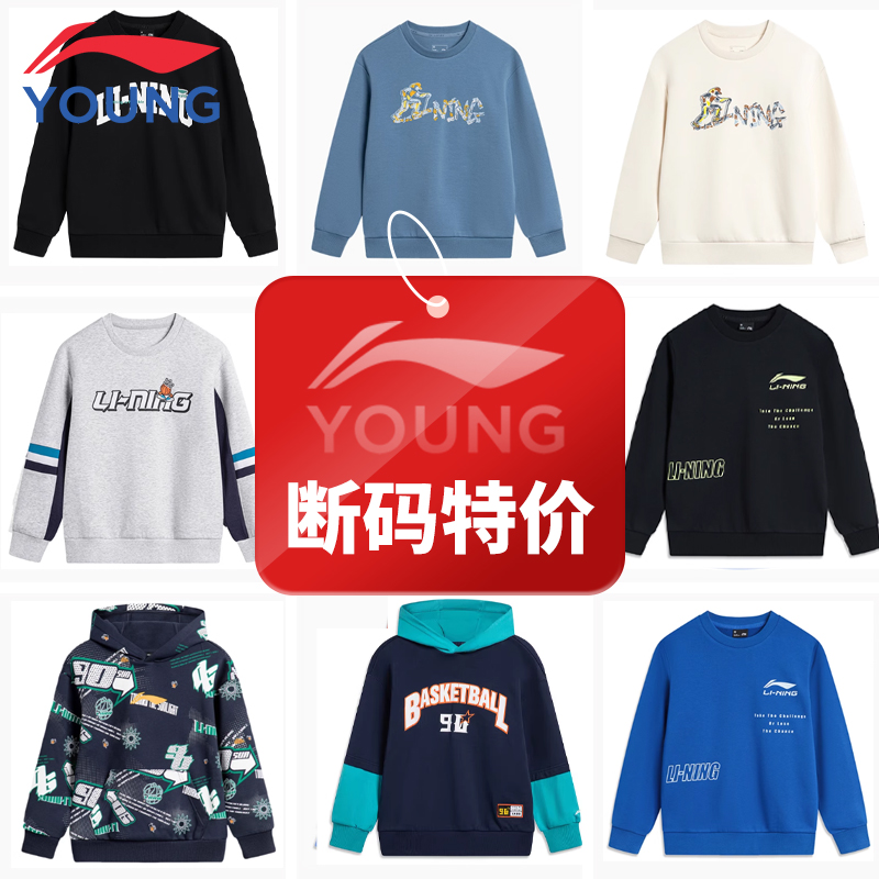 李宁儿童新款休闲卫衣断码特价