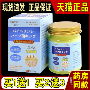 白鹤灵枝植物真菌王顽癣50g/瓶【天猫正品】外用软乳膏温和抑菌