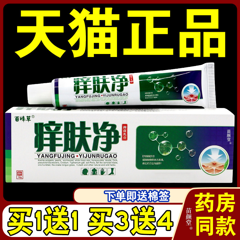 痒肤净乳膏正品百峰草痒肤净草本乳膏皮肤适用外用菌抑软膏天猫70