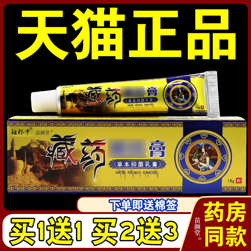 【天猫正品】祖郎中藏药草本菌抑乳膏顽固皮肤适用外用消毒软膏35