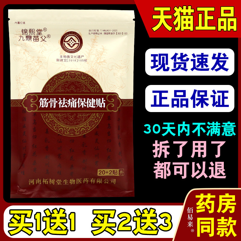 九鼎苗父筋骨祛痛保健贴【天猫正品】九鼎苗父筋骨祛痛保健贴,保健用品,皮肤消毒护理（消）,淘宝优惠券,粉丝福利购,淘宝优惠卷